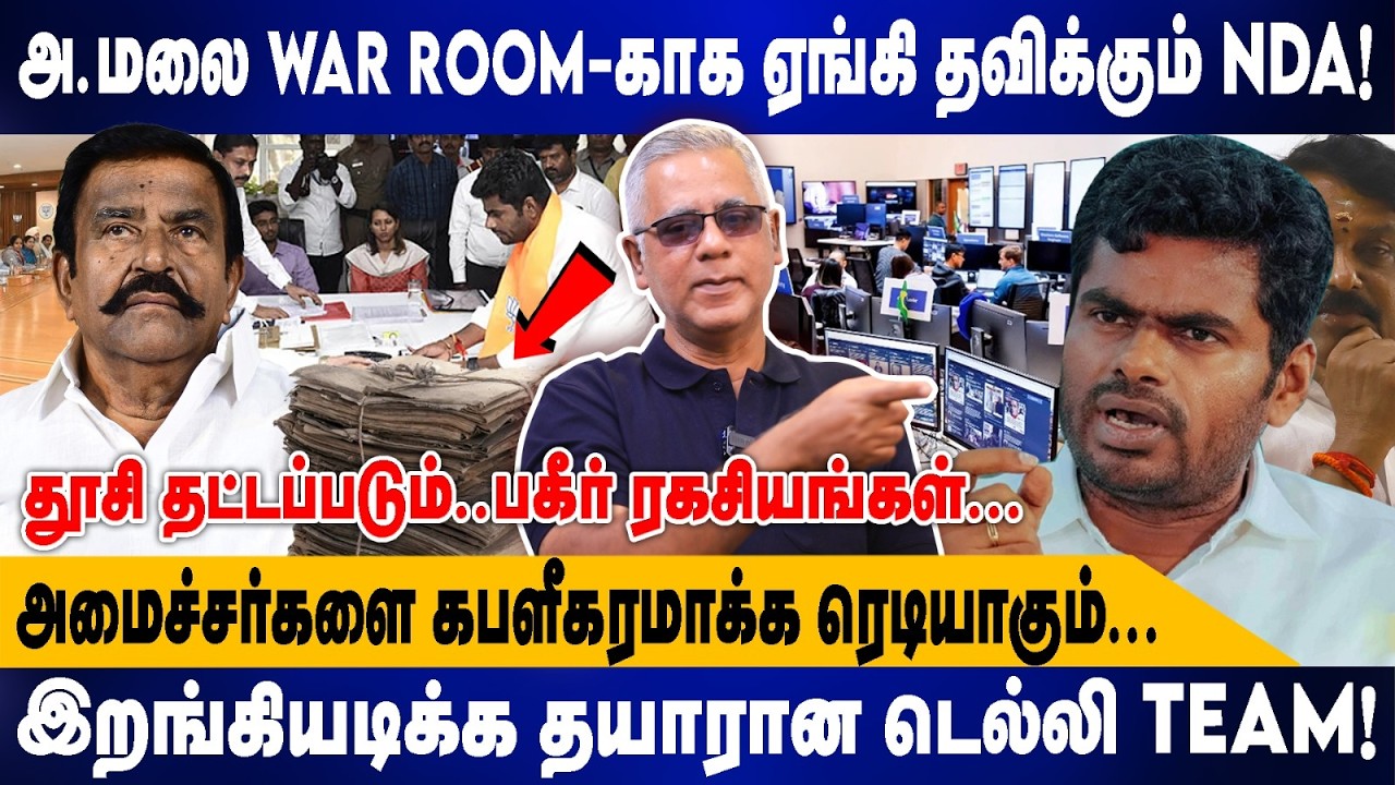 அ.மலை WAR ROOM-காக ஏங்கி தவிக்கும் NDA.! | அமைச்சர்களை கபளீகரமாக்க ரெடியாகும்... | Daily Paunch Arun