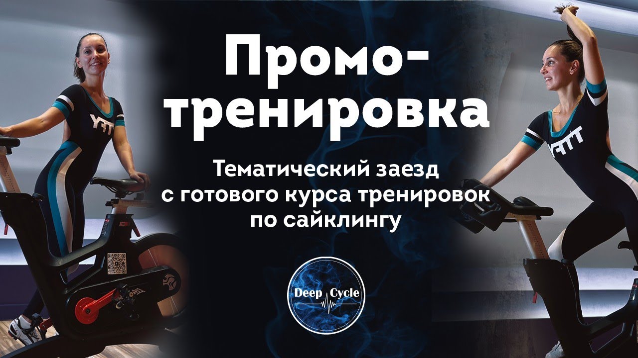 ПРОМО - тренировка по сайклингу | Тематический класс с Аленой Верзун | Dance Cycle | Soul Cycle