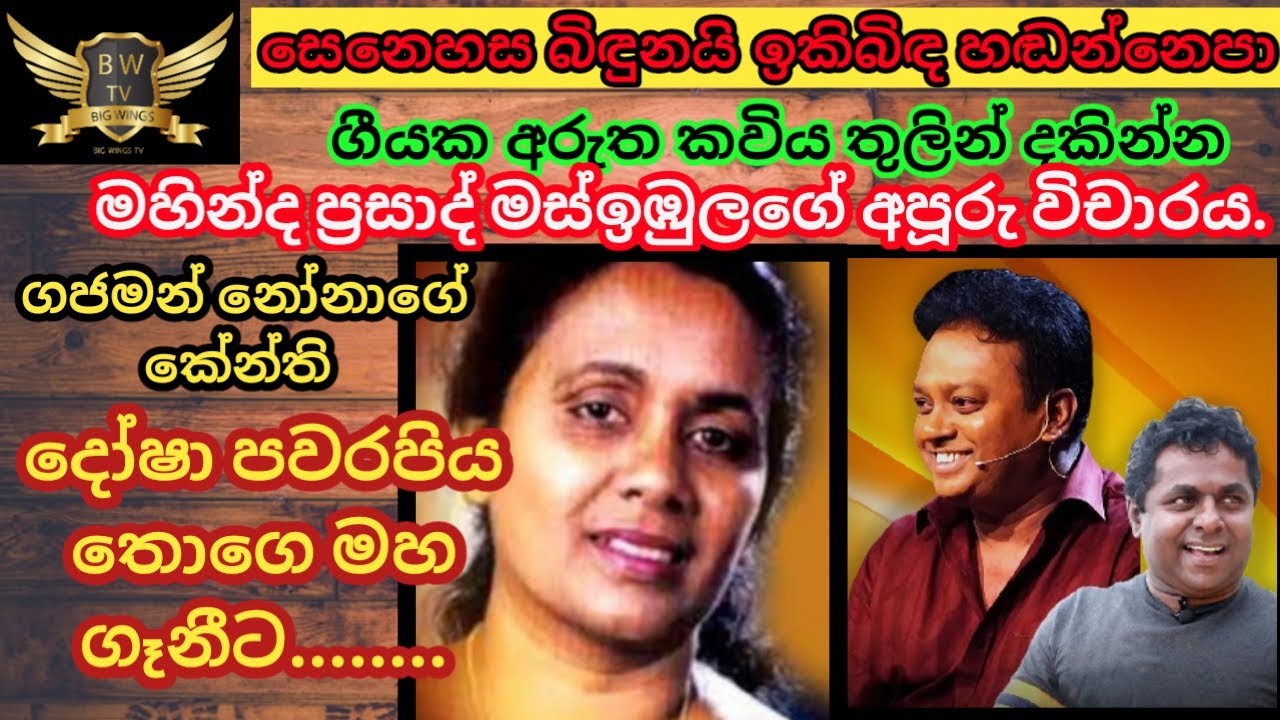 senehasa bidunai geetha vicharaya|mahinda prasad masimbula geetha vicharaya|swarnalatha kavi song