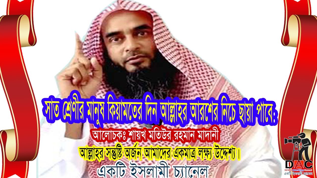 সাত শ্রেণীর মানুষ কিয়ামতের দিন আল্লাহর আরশের নিচে ছায়া পাবে:আলোচকঃ শায়খ মতিউর রহমান মাদানী  :