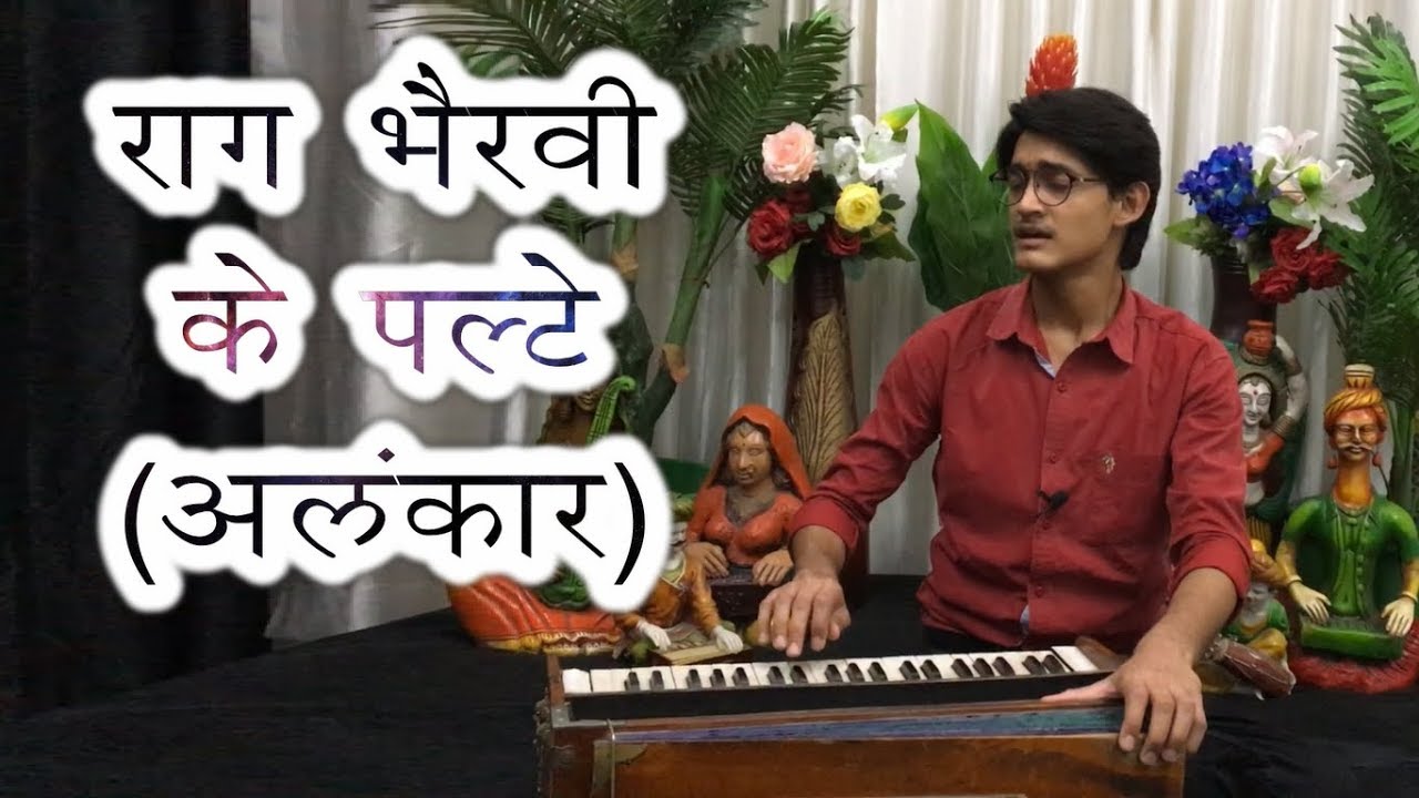 राग भैरवी का परिचय और अलंकार-पल्टों का रियाज़ | Alankar & Riyaz of Raag Bhairavi 