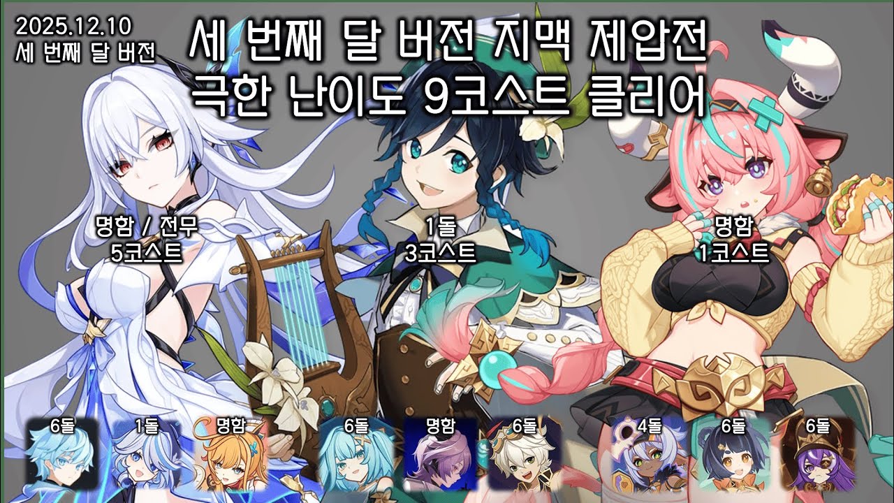 [원신] 세 번째 달 버전 지맥 제압전 극한 9코스트 쌀먹 / 스커크, 벤티, 바레사