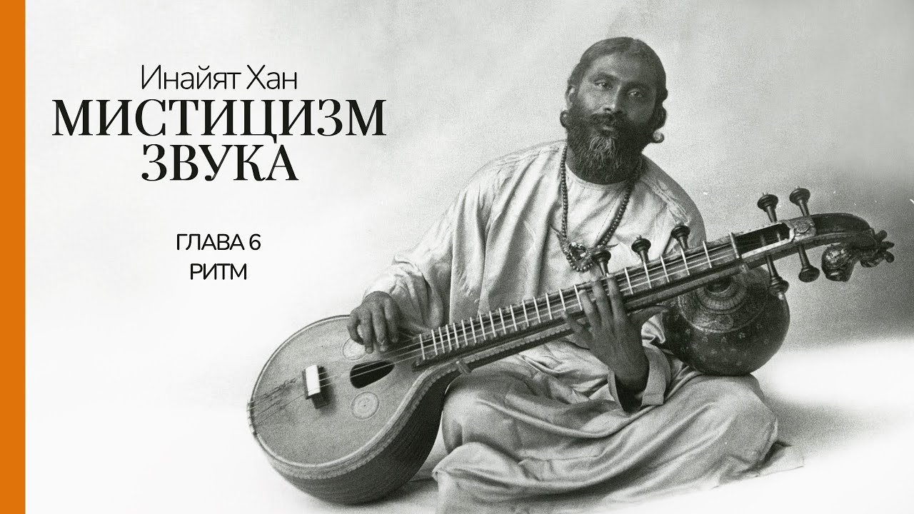 гл.6 Ритм, Мистицизм звука, Инайят Хан, Космический язык