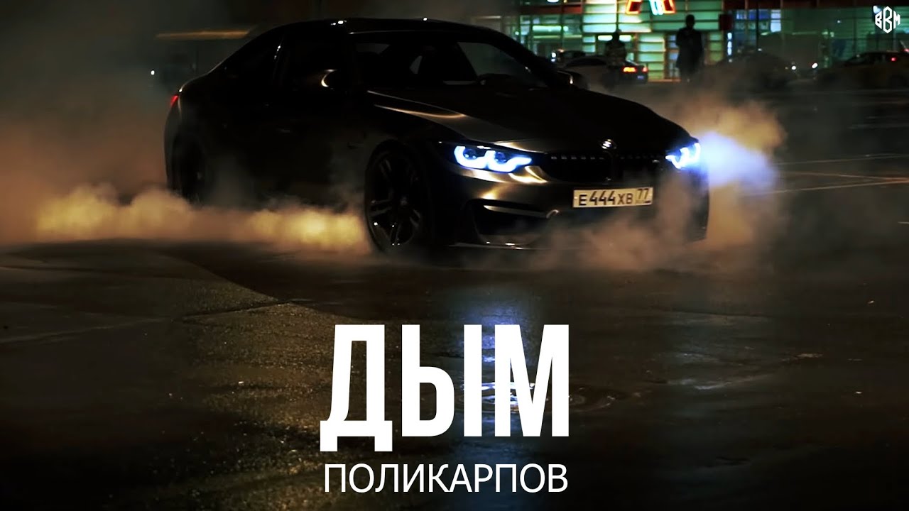 ПОЛИКАРПОВ - Дым (Премьера 2025)