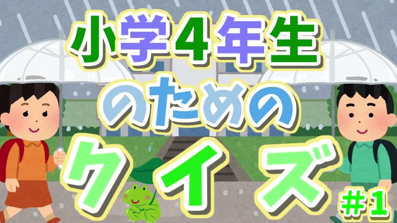 【小学４年生のためのクイズ】新４年生も新５年生も挑戦してね！　＃１