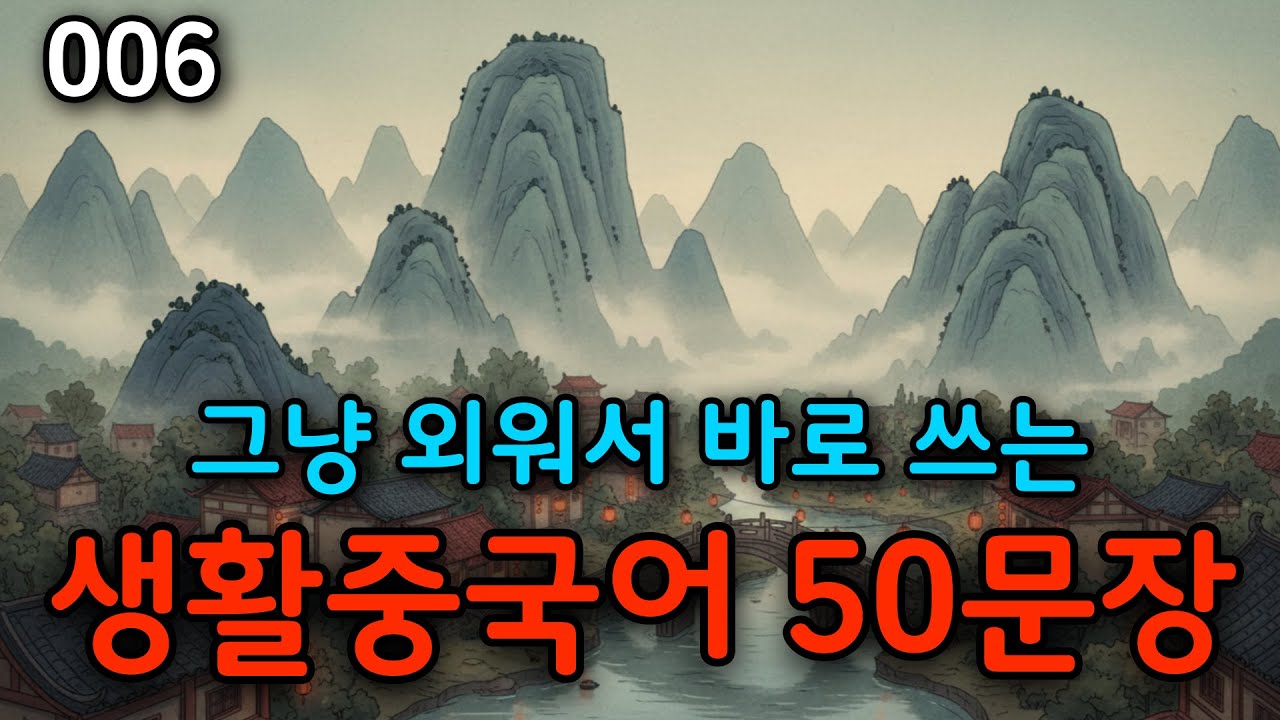 중국인에게 바로 통하는 생활 중국어 6편 | 왕초보 중국어 회화 50문장