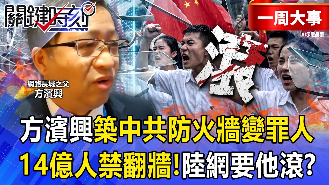 【精選】方濱興築中共防火牆「被大學生唾棄」變歷史罪人？！演講連不上外網「當眾翻牆打臉」成中國笑話？！ -【關鍵時刻】 張炤和