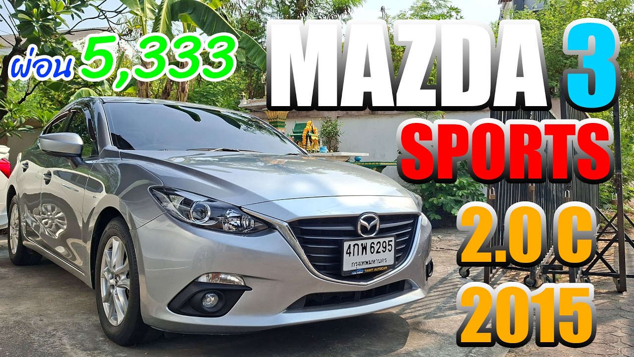 มาสด้า3 ตัว Hatchback 5ประตู อเนกประสงค์ ราคาเบาๆ ผ่อนสบายๆ 5,333 บาท | MAZDA 3 SPORTS 2.0C A/T 2015