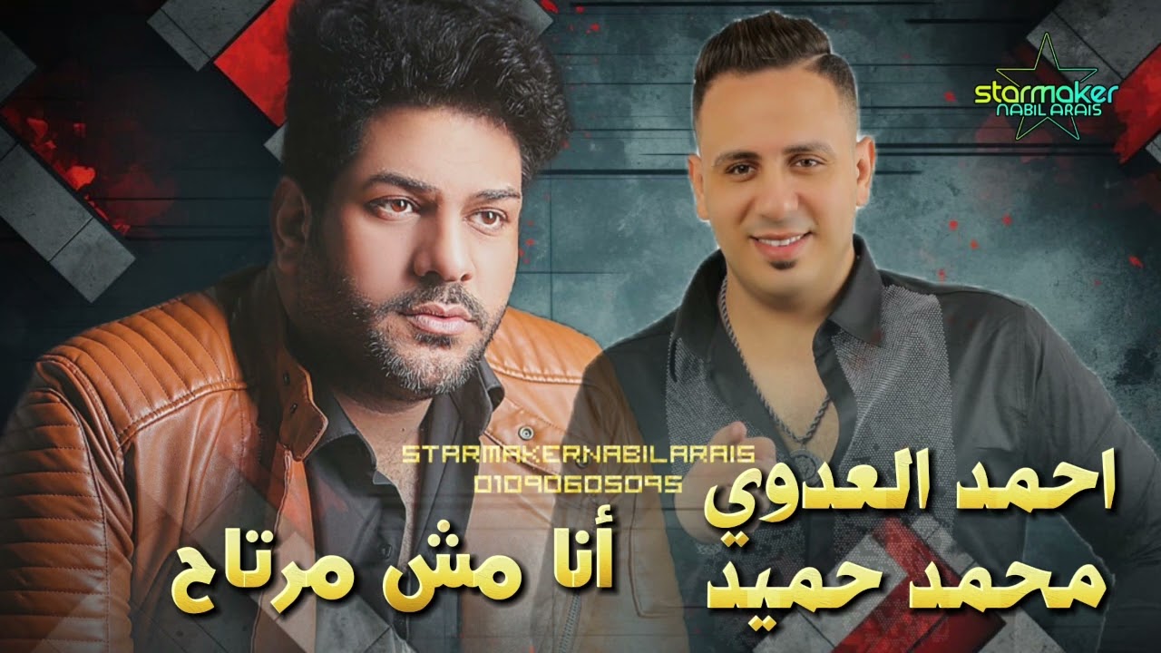 اسمع الأسد احمد العدوي - أنا مش مرتاح 2024 الموسيقار محمد حميد