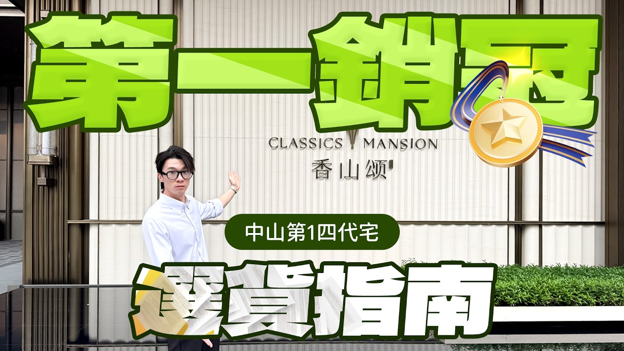 中山第一銷冠！中山第一四代宅！龍湖香山頌選貨指南！丨建華龍湖香山頌｜中山石歧｜揀貨指南｜中山石歧大灣區如何置業