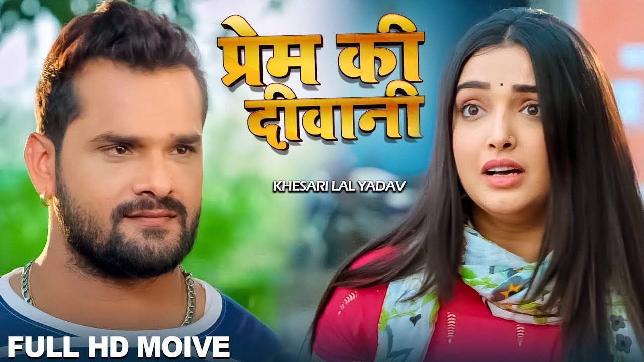 New Movie - प्रेम की दीवानी - Khesari Lal Yadav, Aamrapali Dubey पारिवारिक फिल्म -Prem Ki Diwani2026