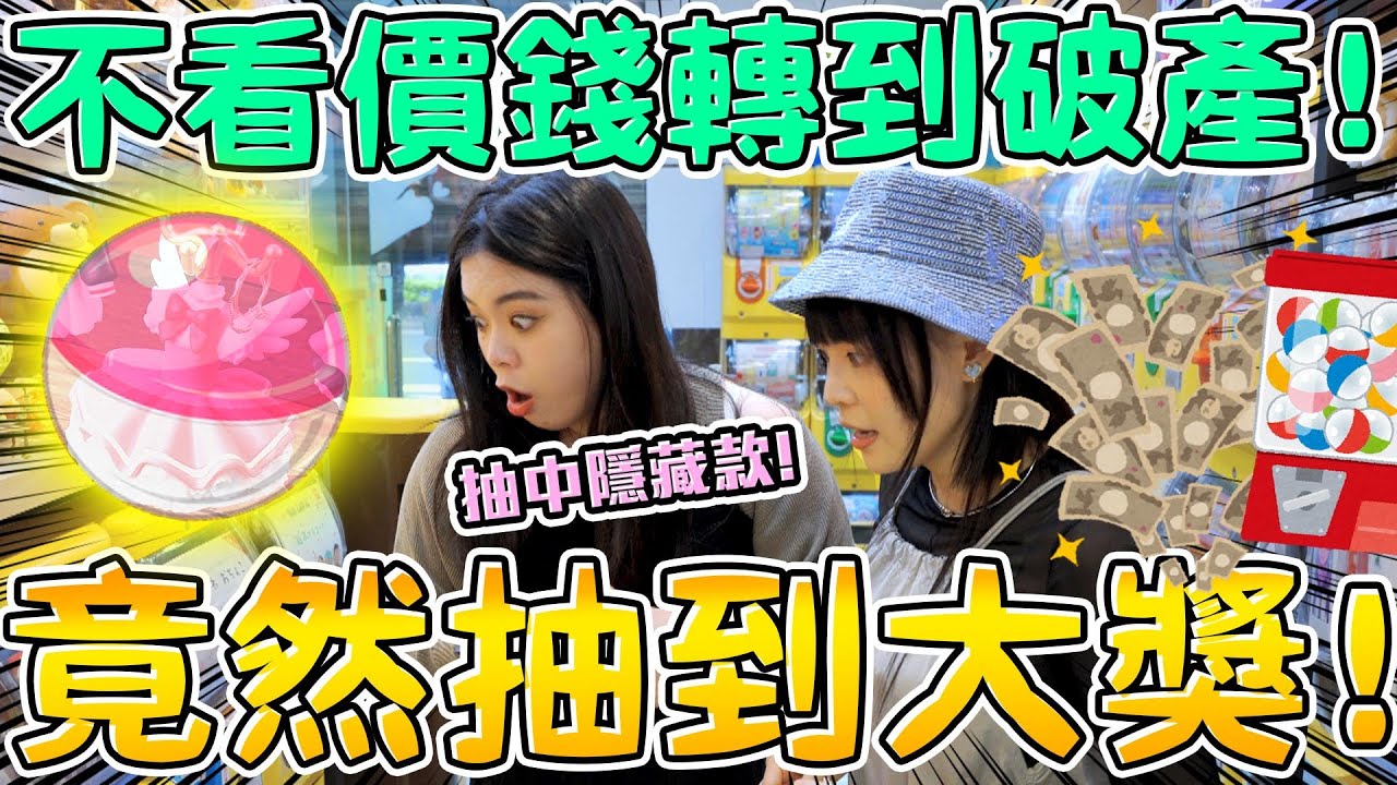 【超激貴扭蛋#40】不看價錢隨便轉扭蛋 竟然抽到隱藏款賺翻！日本火紅的款式這裡都有！蠟筆小新 吉伊卡哇 珍珠美人魚 庫洛魔法使 迪士尼 可可酒精