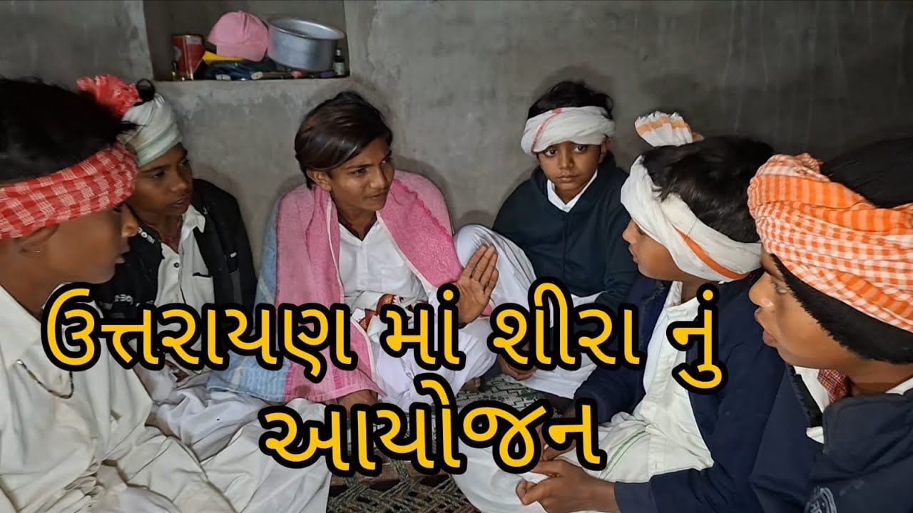 ઉત્તરાયણ માં શીરા નુ આયોજન/Gujarati comedy video#ગુજરાતી કોમેડી વિડિયો(RAJBAI GROUP SAHESA)#TRENDING