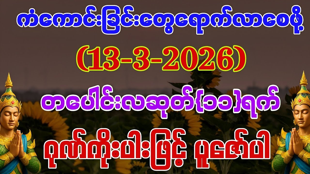 ​(12-3-2026) ယနေ့ မြင်တာနဲ့ ရွတ်ဖတ်ပူဇော်ပါ ကံကောင်းခြင်းများ ဆိုက်ရောက်လာပါလိမ့်မည်