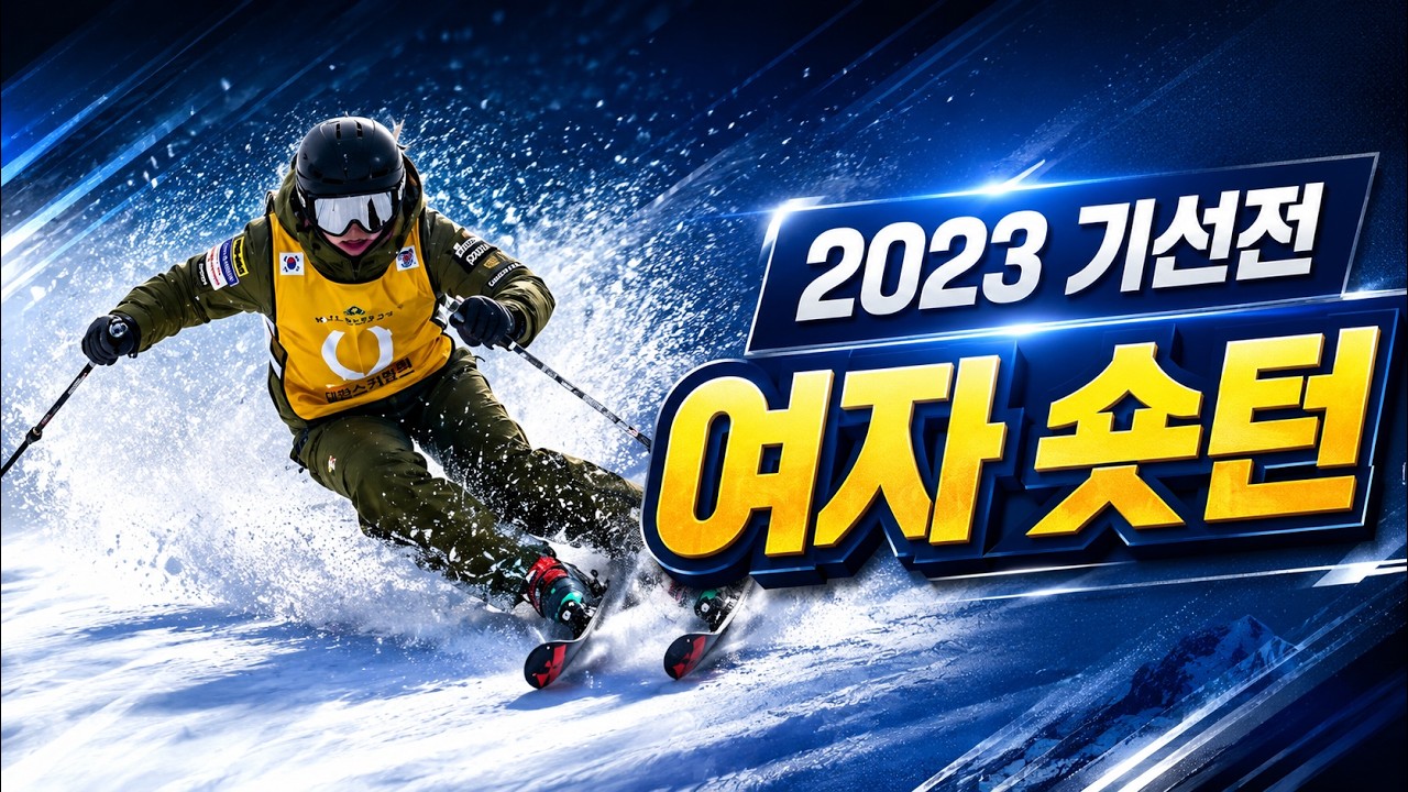 2023 기선전 여자 숏턴 경기, 이현지, 최정현, 정다솔, 이정미, 박시내, 고운소리, 신선미