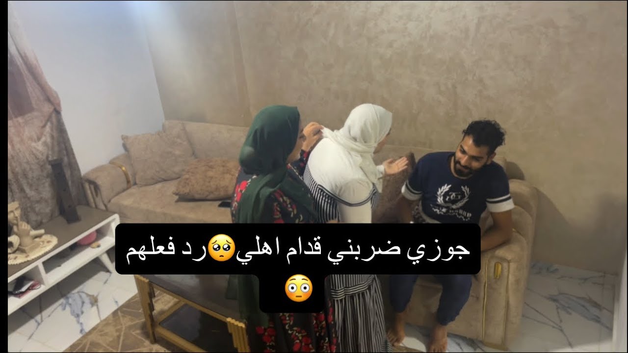 جوزي ضربني قدام اهلي🥺رد فعلهم صدمه😳!!