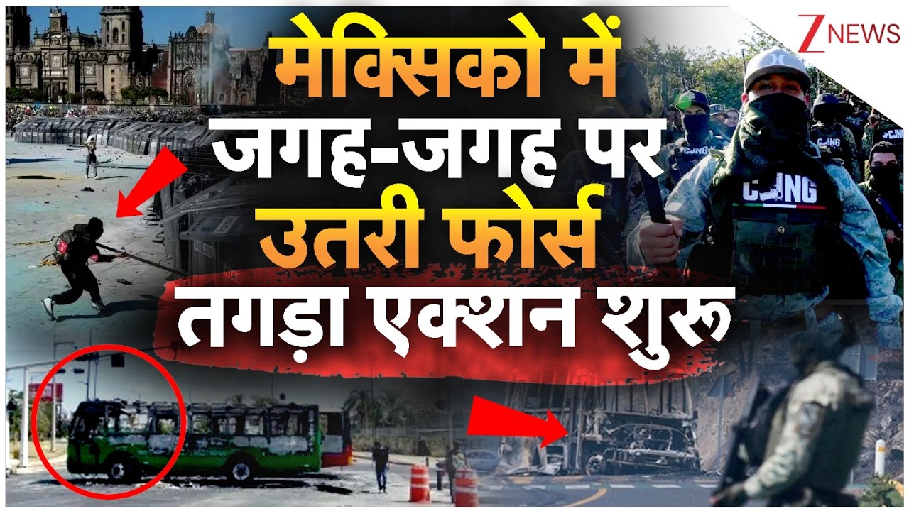 Mexico Army Action : मेक्सिको में जगह-जगह पर उतरी फोर्स तगड़ा एक्शन शुरू ! | America | Breaking news