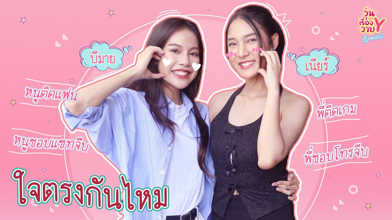 ใจตรงกันไหม EP7 BmineNear (บีมาย-เนียร์) ชอบก็จีบเลย ชอบก็จีบเลยสิ ชูวับๆ | วุ่นเรื่องวาย Special
