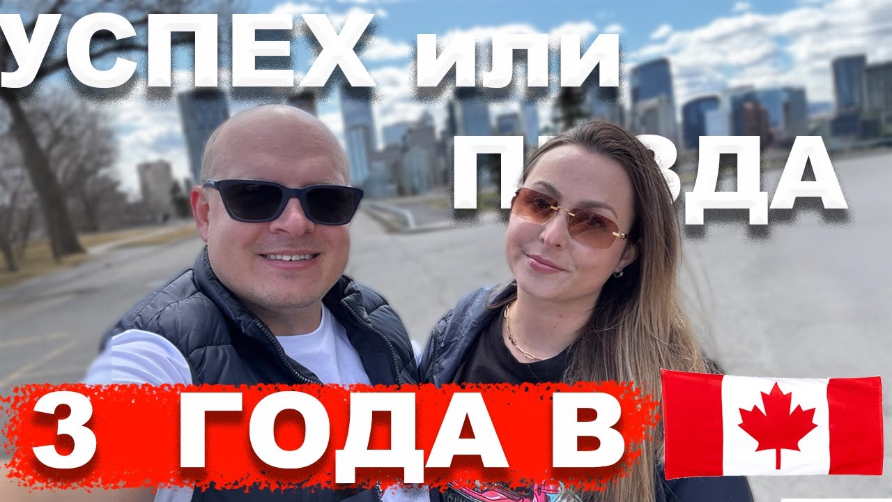 3 года в Канаде.  Чего мы добились, во что влюбились, и кем мы стали