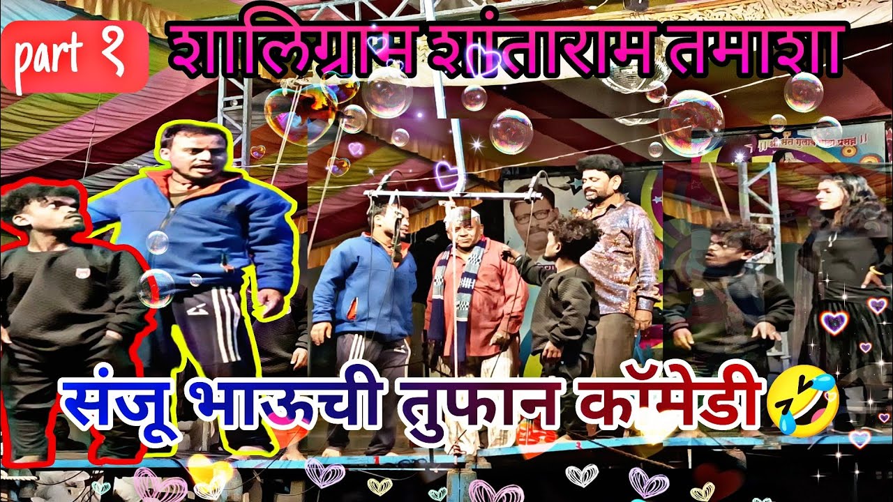 नवीन फुल्ल कॉमेडी🤣/संजू🤣/बऱ्या🤣/बाबा👑/शालिग्राम शांताराम तमाशा कॉमेडी🤣#comedy