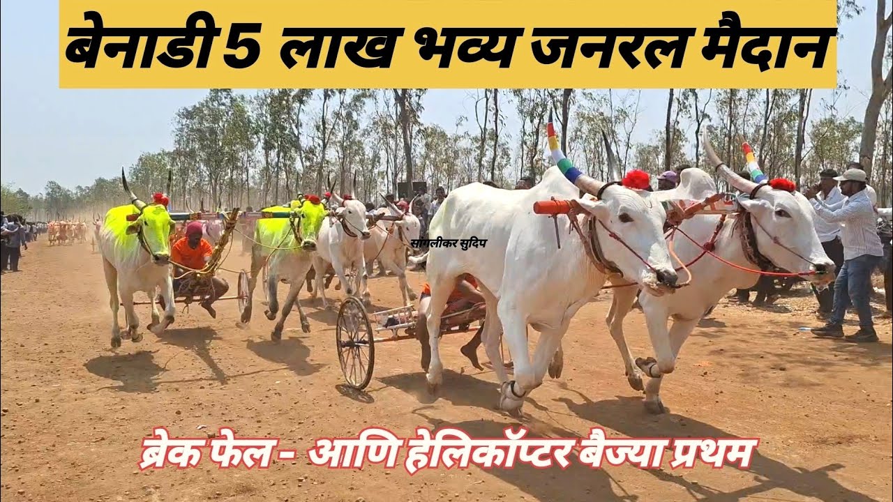 बेनाडी 5 लाख जनरल |1 हेलिकॉप्टर - ब्रेक फेल 2 अजिंक्य राजा-हरण्या 3 शिवऱ्या-बैज्या | sanglikar sudip