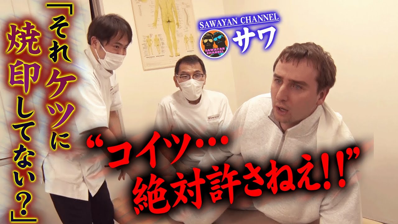 【因縁勃発】「ケツに焼印してるみたいだって！！」下半身カッチカチで何しても悶絶でなぜかブチギレ！？【SAWAYAN CHANNELコラボ】