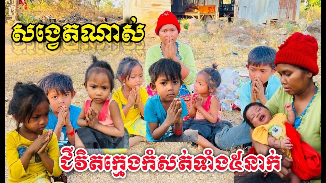 The lives of 5 poor children, the mother of a young child/ជីវិតក្មេងកំសត់ទាំង៥នាក់ ម្តាយកូនសសៃខ្ចី