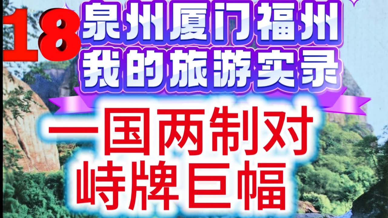 《一国两制，统一中国》这个视频是去环岛公路的《椰风寨沙滩景区》参观特大‘’的一’国两制‘’标牌，确实是一段时代记忆的遗迹，它的意义，早已从“政治宣示”慢慢转化为“历史风景”。