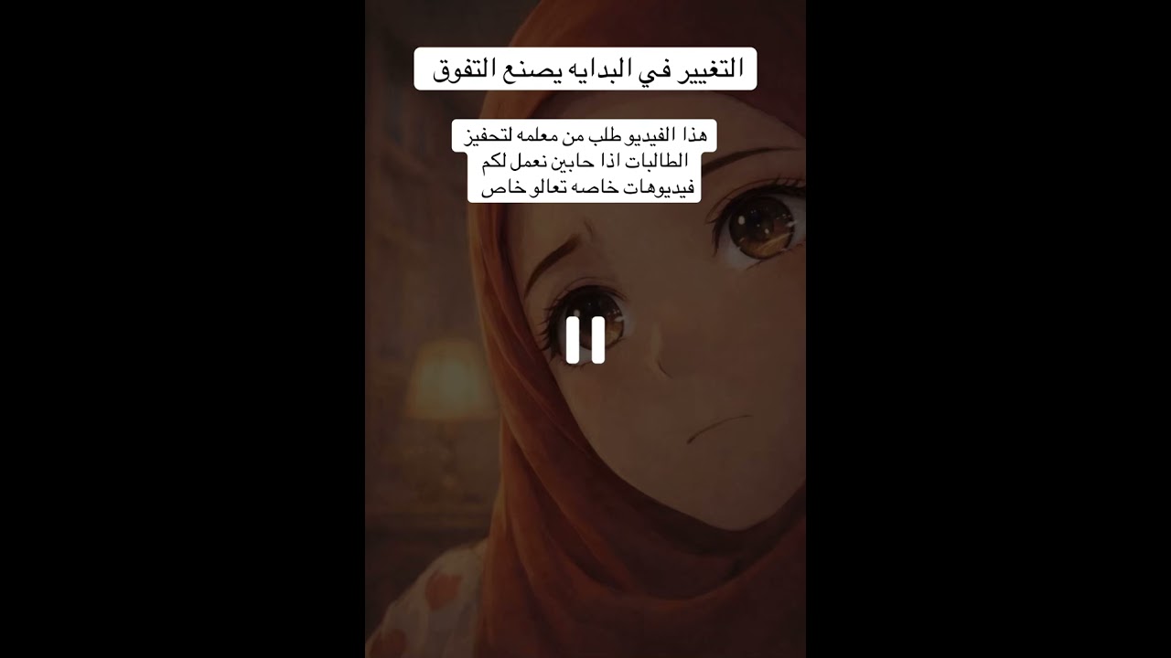 التغيير في البدايه يصنع التفوق #اكسبلور #قصص_قموره_الاموره👸#قصص_واقعية 