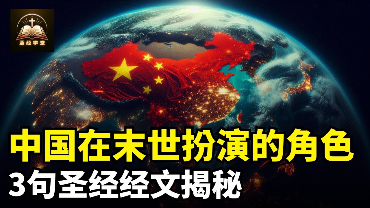 中国在末世扮演的角色，3句圣经经文揭秘
