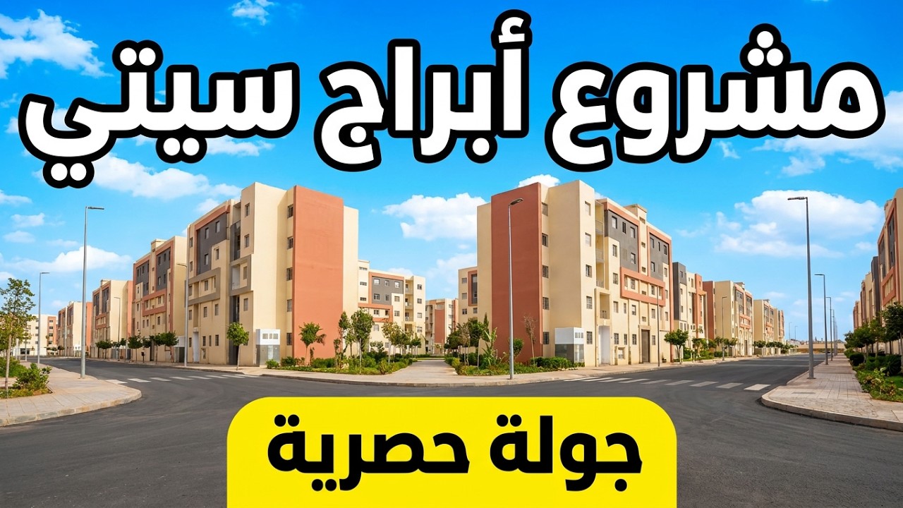جولة في مشروع أبراج سيتي 2026  - السكن الاقتصادي بمدينة الدار البيضاء