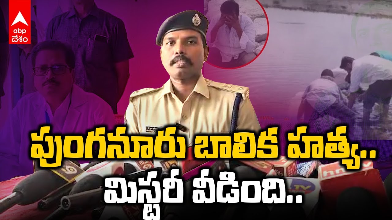 Punganur Girl Case | పుంగనూరు బాలిక హత్య కేసుని ఛేదించిన పోలీసులు | ABP Desam