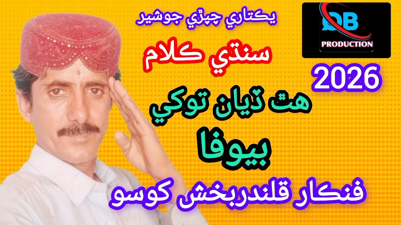 Hath diyan tokhe bewfa Singer Qalandar bux khoso 2026