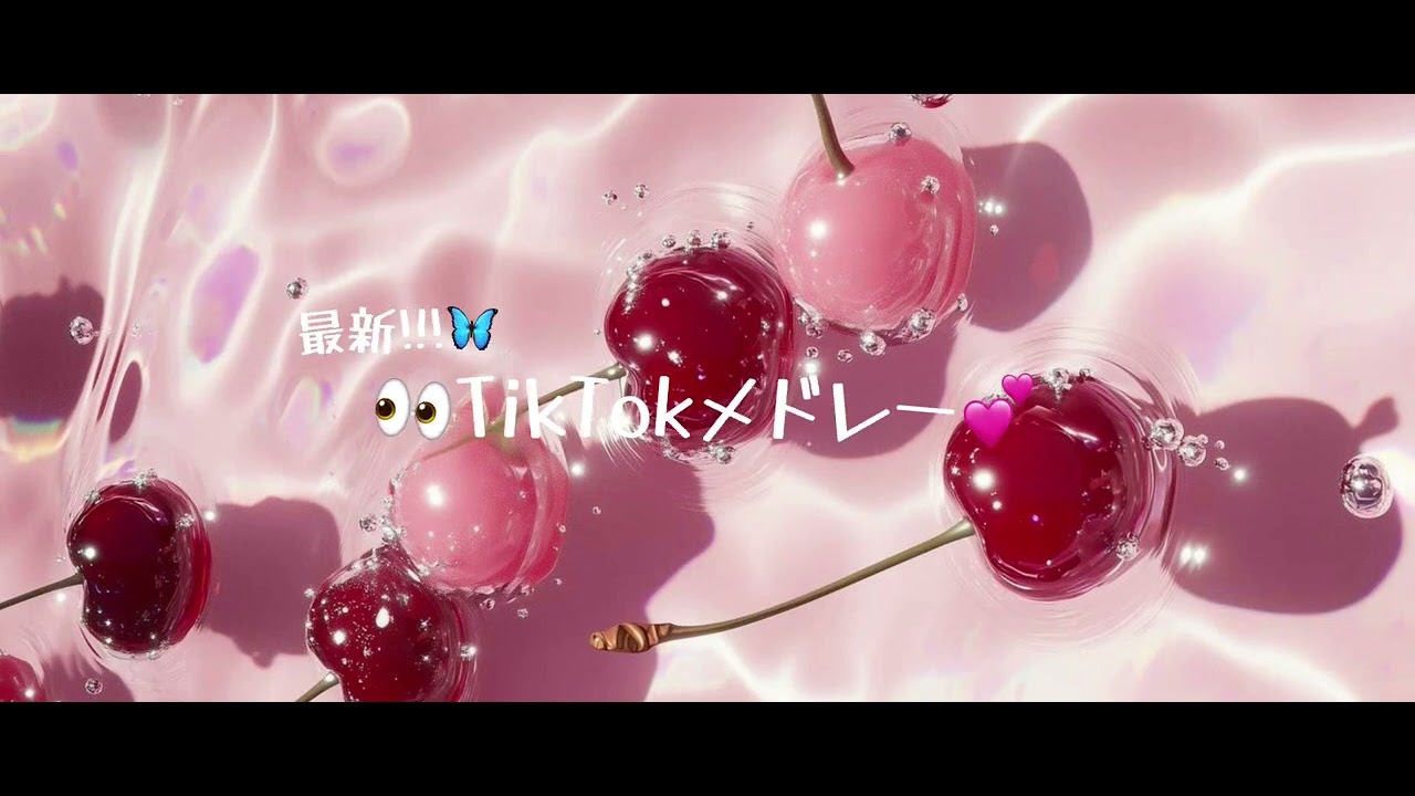 6月、7月最新TikTokメドレー!!!💕