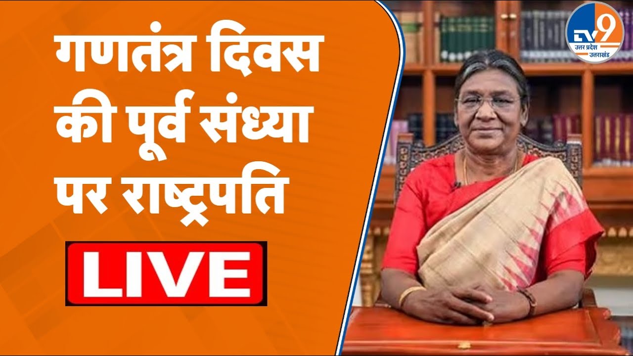 LIVE:  Republic Day की पूर्व संध्या पर President Draupadi Murmu LIVE