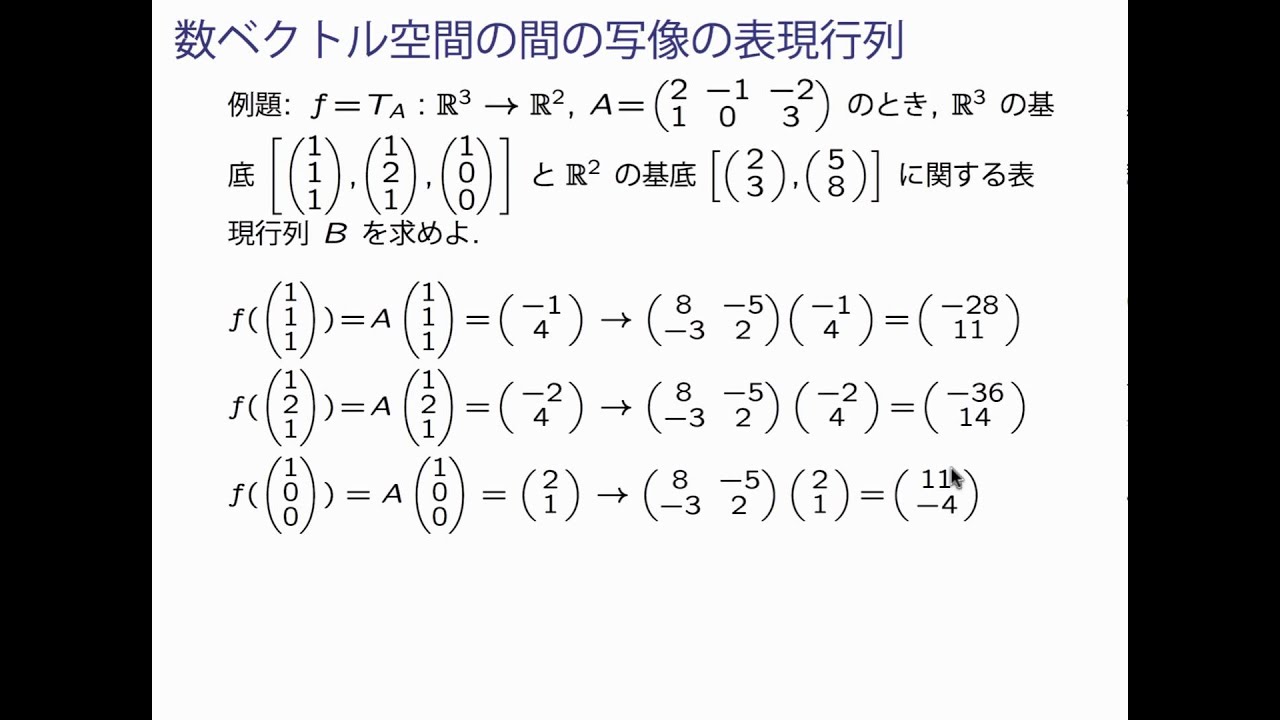 線形代数II 2_13 表現行列(数ベクトル空間)