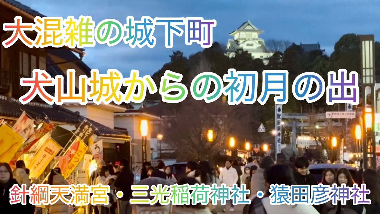 【①犬山城】初月の出・針綱天満宮・三光稲荷神社・猿田彦神社♪by 前田隆