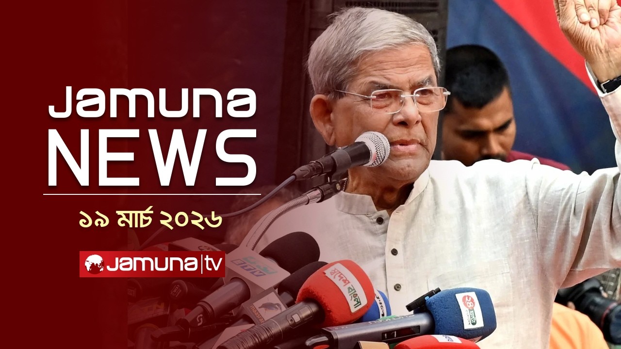 যমুনা নিউজ | Latest News Headlines and Bulletin | Jamuna News | 1 AM | 19 March 2026   | Jamuna TV