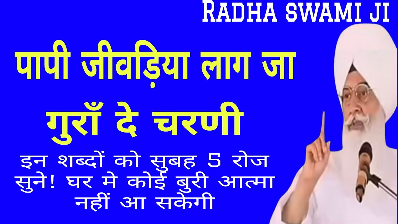 पापी जीवड़िया लाग जा गुरा दे चरणी // Radha soami ji shabad // Byas vale baba ka satsang // rssb