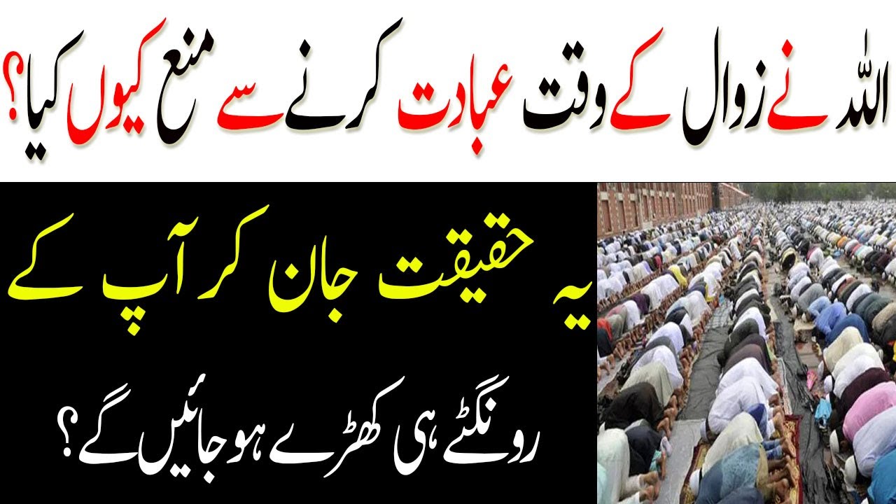 Zawal Ke Waqt Ibadat karna kiun Mana Hain | Zawal ka Waqt Quran Parhna | Mufti Tariq Online Official