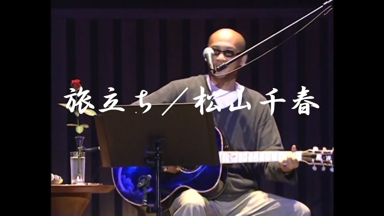 旅立ち／松山千春LIVE（Tabidachi [Departure] / Chiharu Matsuyama）
