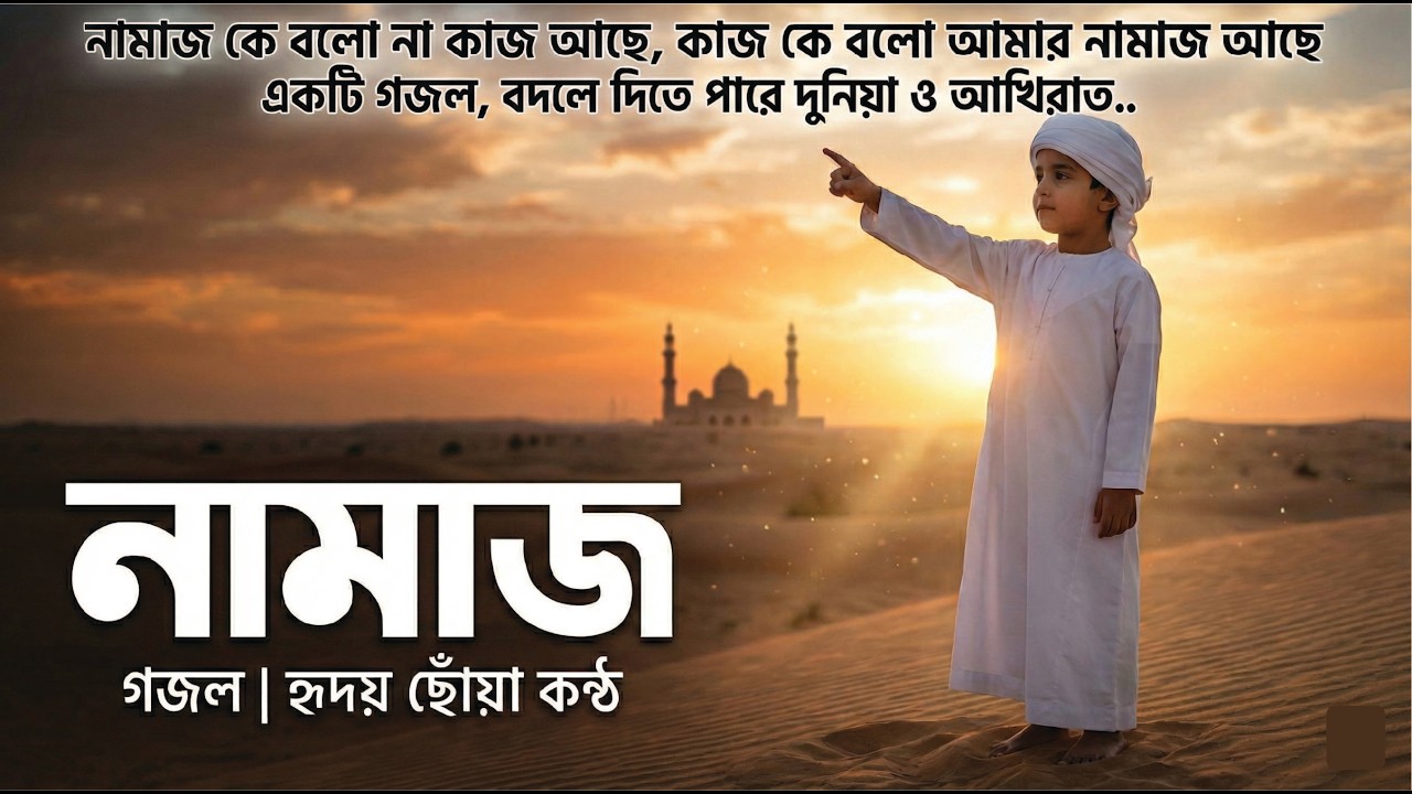 নামাজ কে বলো না কাজ আছে | কাজ কে বলো আমার নামাজ আছে  #নামাজ #ইসলামিক #ইমান