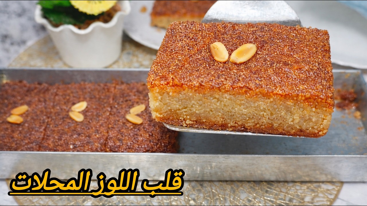 قلب اللوز او الشامية بمقادير مضبوطة باصغر كيلة حتى سيرو ومضبوط من اليوم متقوليش مينجحليش#معسلات