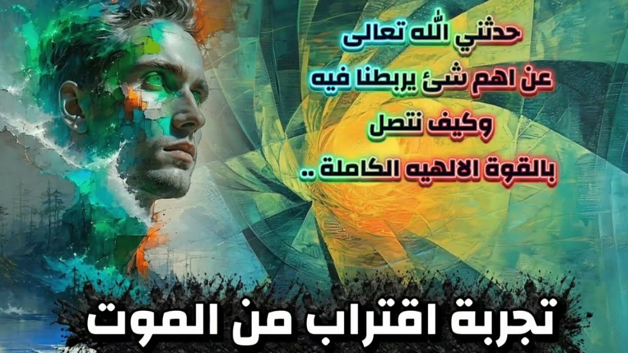 حدثني الله تعالى عن اهم شئ يربطنا فيه وكيف نتصل بالقوة الالهيه الكاملة .. تجربة اقتراب من الموت 
