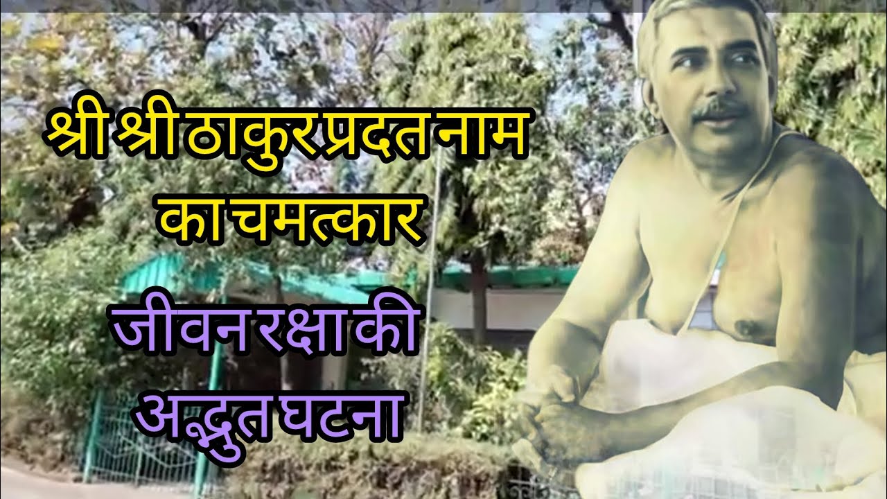 श्री श्री ठाकुर नाम का चमत्कार #अद्भुत घटना#सत्संग#याजन#सत्संगदेवघर#गुरु#नाम जपने का महत्व#नाम जप