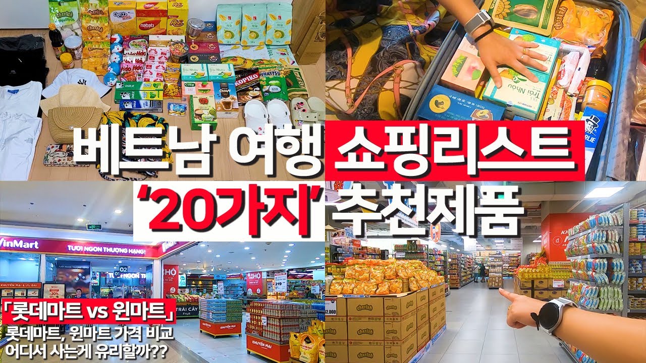 베트남 쇼핑 베스트 / 베트남 추천 제품 / 베트남 여행 쇼핑 / 베트남 쇼핑 리스트 BEST 20