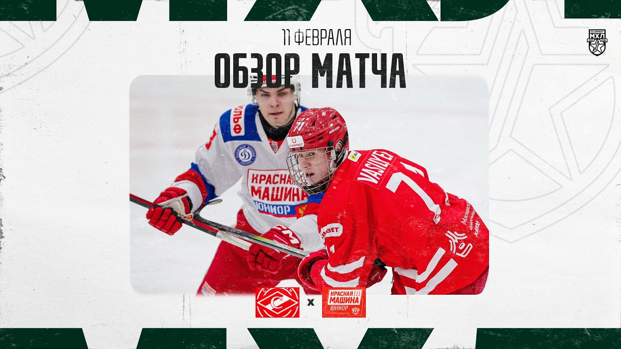 СПАРТАК МАХ − КРАСНАЯ МАШИНА-ЮНИОР Обзор матча OLIMPBET МХЛ 25/26  11.02.2026
