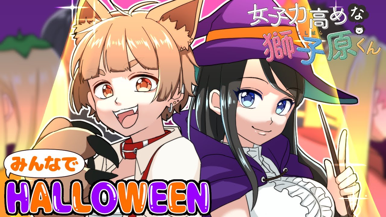 【コラボ】ハロウィンイベントで調子に乗りすぎた迷惑パリピたちの末路とは【ハロウィン】【マンガ動画】