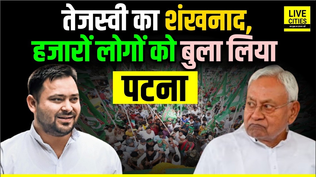 Tejashwi Yadav ने कर दिया शंखनाद, RJD के MLA–MP के साथ हजारों लोगों को बुला लिया Patna, आगे क्या?