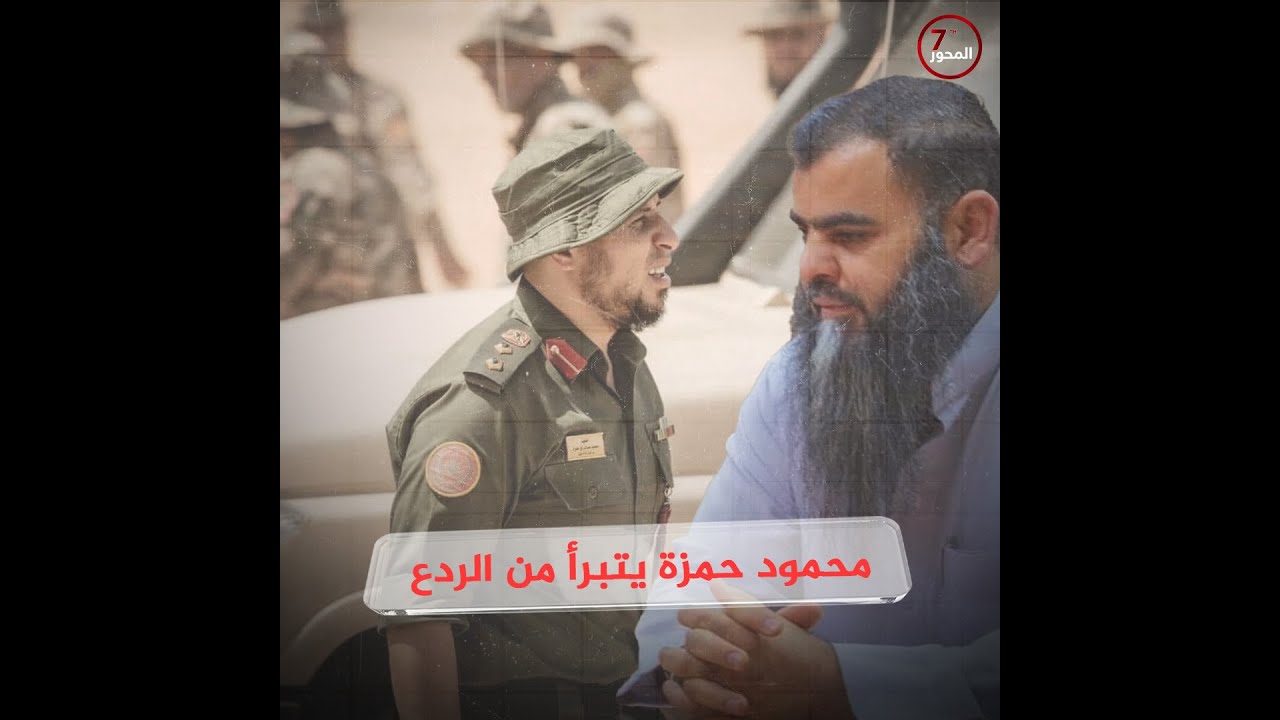محمود حمزة يتبرأ من الردع ويصفها 